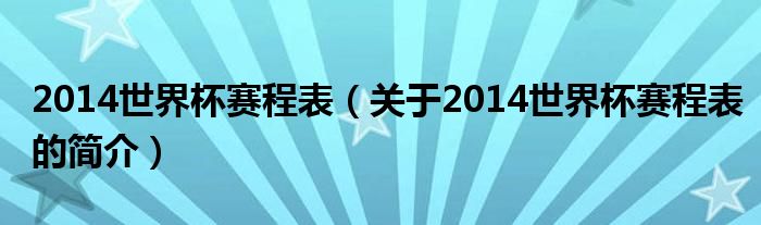 2014世界杯賽程表（關(guān)于2014世界杯賽程表的簡介）