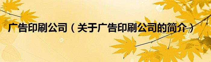 廣告印刷公司（關(guān)于廣告印刷公司的簡介）