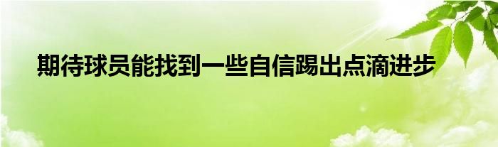 期待球員能找到一些自信踢出點滴進步