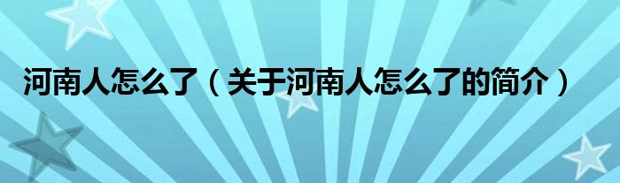 河南人怎么了（關(guān)于河南人怎么了的簡介）