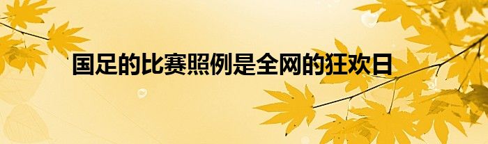 國(guó)足的比賽照例是全網(wǎng)的狂歡日