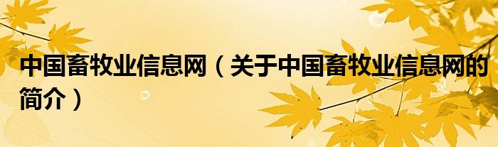 中國畜牧業(yè)信息網(wǎng)（關(guān)于中國畜牧業(yè)信息網(wǎng)的簡介）