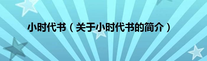 小時(shí)代書（關(guān)于小時(shí)代書的簡介）