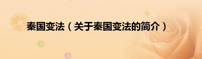 秦國(guó)變法（關(guān)于秦國(guó)變法的簡(jiǎn)介）