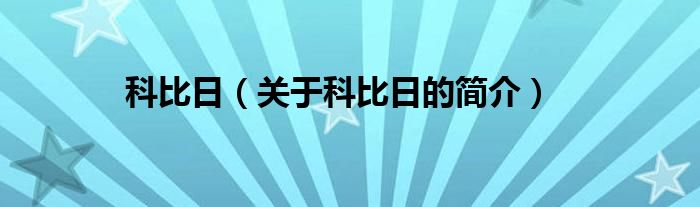 科比日（關(guān)于科比日的簡(jiǎn)介）