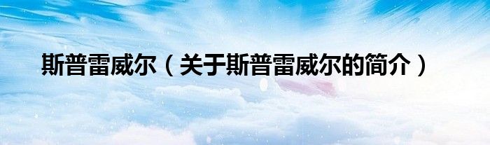 斯普雷威爾（關于斯普雷威爾的簡介）