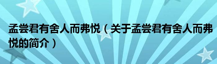 孟嘗君有舍人而弗悅（關(guān)于孟嘗君有舍人而弗悅的簡介）