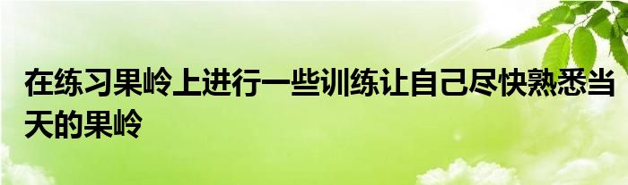 在練習果嶺上進行一些訓練讓自己盡快熟悉當天的果嶺