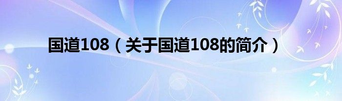 國道108（關于國道108的簡介）