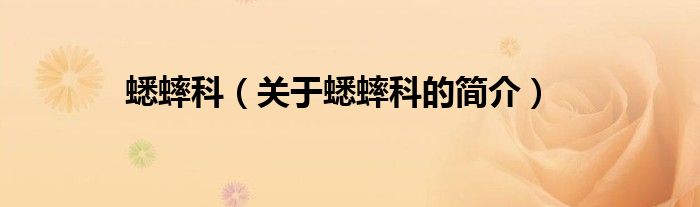 蟋蟀科（關(guān)于蟋蟀科的簡(jiǎn)介）