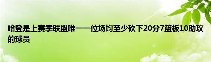 哈登是上賽季聯(lián)盟唯一一位場均至少砍下20分7籃板10助攻的球員