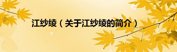 江紗綾（關(guān)于江紗綾的簡(jiǎn)介）