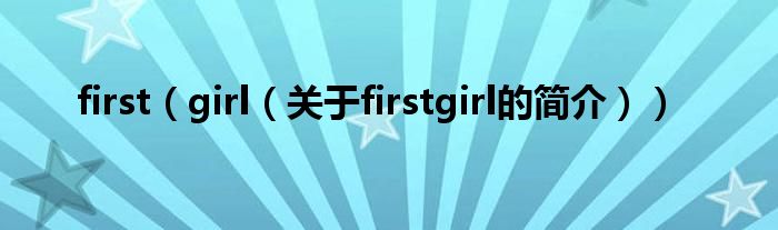 first（girl（關(guān)于firstgirl的簡介））