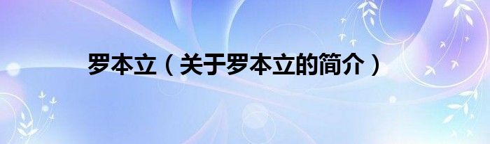 羅本立（關(guān)于羅本立的簡(jiǎn)介）