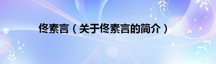 佟素言（關(guān)于佟素言的簡介）