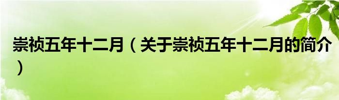 崇禎五年十二月（關(guān)于崇禎五年十二月的簡介）