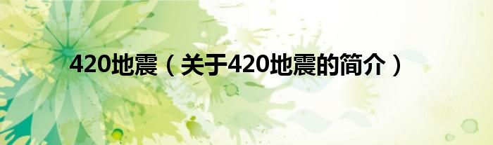 420地震（關(guān)于420地震的簡(jiǎn)介）