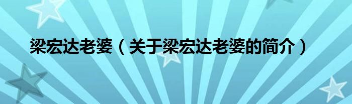 梁宏達老婆（關(guān)于梁宏達老婆的簡介）