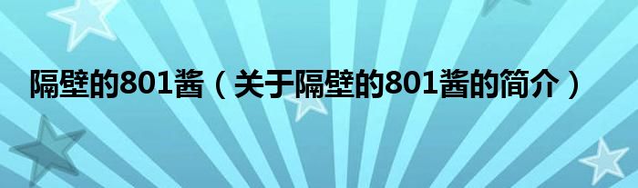 隔壁的801醬（關(guān)于隔壁的801醬的簡(jiǎn)介）