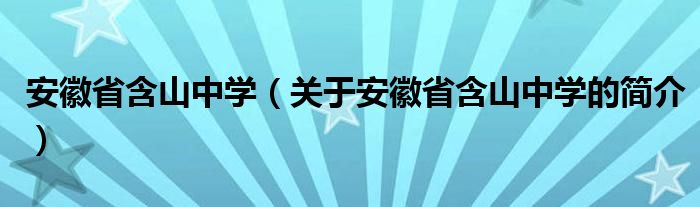 安徽省含山中學(xué)（關(guān)于安徽省含山中學(xué)的簡介）