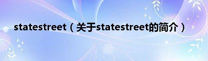 statestreet（關(guān)于statestreet的簡介）