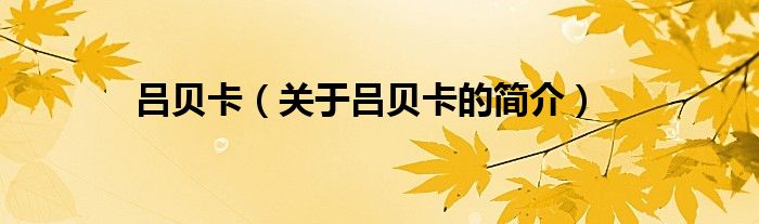 呂貝卡（關(guān)于呂貝卡的簡(jiǎn)介）