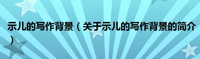 示兒的寫(xiě)作背景（關(guān)于示兒的寫(xiě)作背景的簡(jiǎn)介）