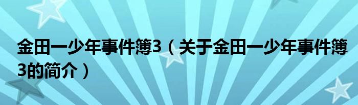 金田一少年事件簿3（關于金田一少年事件簿3的簡介）