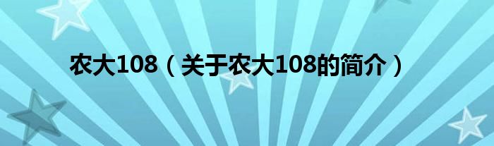 農(nóng)大108（關(guān)于農(nóng)大108的簡(jiǎn)介）