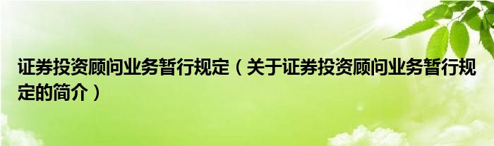 證券投資顧問(wèn)業(yè)務(wù)暫行規(guī)定（關(guān)于證券投資顧問(wèn)業(yè)務(wù)暫行規(guī)定的簡(jiǎn)介）