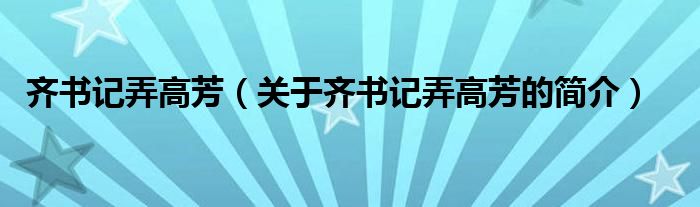 齊書記弄高芳（關于齊書記弄高芳的簡介）