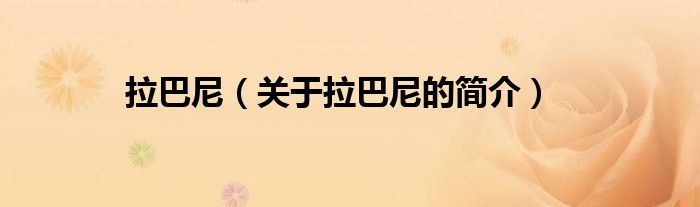 拉巴尼（關(guān)于拉巴尼的簡(jiǎn)介）