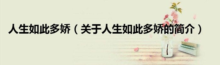 人生如此多嬌（關(guān)于人生如此多嬌的簡(jiǎn)介）