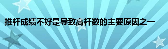 推桿成績不好是導致高桿數(shù)的主要原因之一