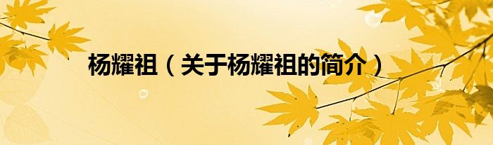 楊耀祖（關(guān)于楊耀祖的簡(jiǎn)介）