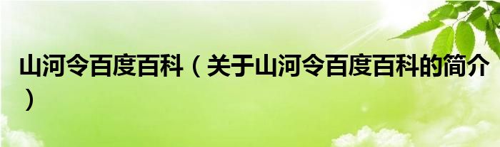 山河令百度百科（關(guān)于山河令百度百科的簡(jiǎn)介）