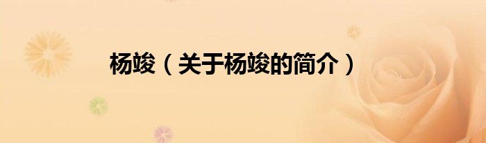 楊竣（關(guān)于楊竣的簡(jiǎn)介）