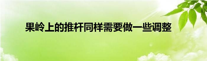 果嶺上的推桿同樣需要做一些調整