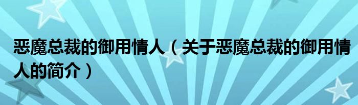 惡魔總裁的御用情人（關(guān)于惡魔總裁的御用情人的簡介）