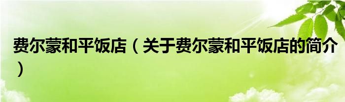 費(fèi)爾蒙和平飯店（關(guān)于費(fèi)爾蒙和平飯店的簡(jiǎn)介）