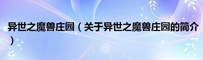 異世之魔獸莊園（關(guān)于異世之魔獸莊園的簡介）