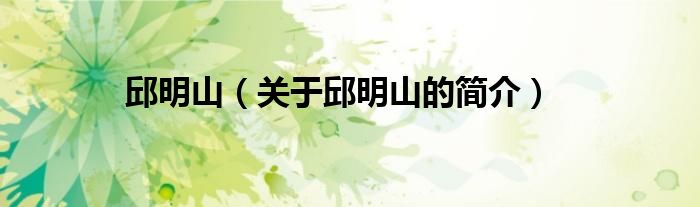 邱明山（關(guān)于邱明山的簡(jiǎn)介）