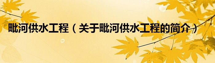 毗河供水工程（關(guān)于毗河供水工程的簡(jiǎn)介）