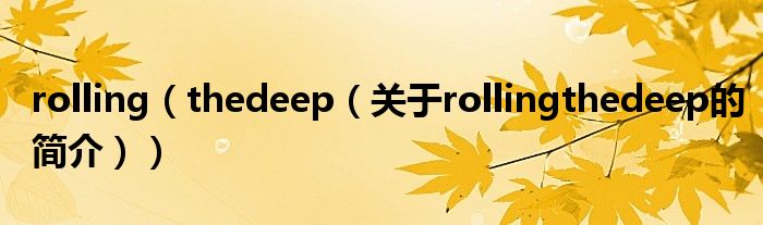 rolling（thedeep（關于rollingthedeep的簡介））