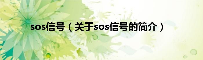 sos信號(hào)（關(guān)于sos信號(hào)的簡(jiǎn)介）