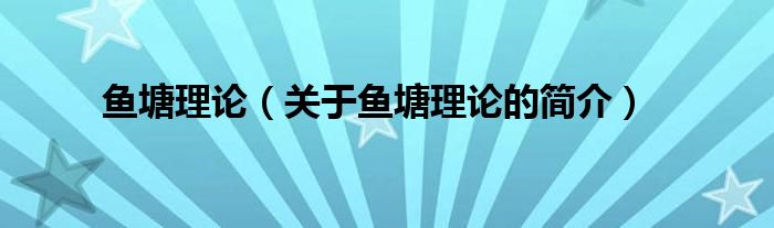 魚塘理論（關(guān)于魚塘理論的簡介）