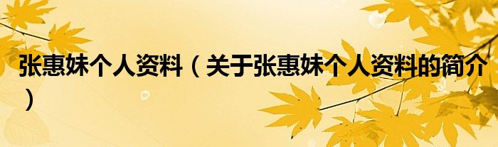 張惠妹個人資料（關(guān)于張惠妹個人資料的簡介）