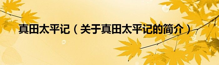 真田太平記（關(guān)于真田太平記的簡介）