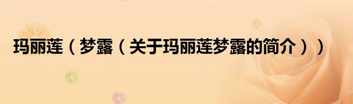 瑪麗蓮（夢(mèng)露（關(guān)于瑪麗蓮夢(mèng)露的簡(jiǎn)介））