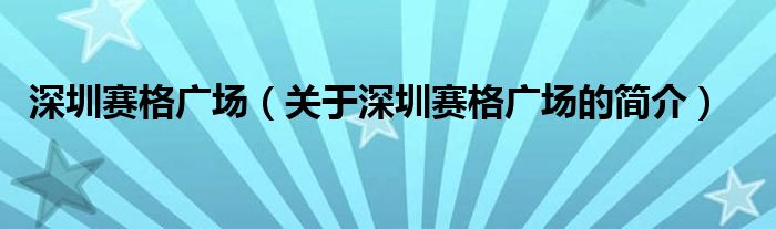 深圳賽格廣場（關于深圳賽格廣場的簡介）